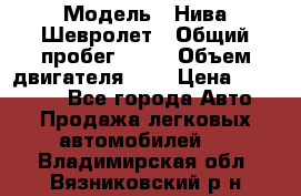  › Модель ­ Нива Шевролет › Общий пробег ­ 60 › Объем двигателя ­ 2 › Цена ­ 390 000 - Все города Авто » Продажа легковых автомобилей   . Владимирская обл.,Вязниковский р-н